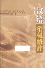 汉语消极修辞  增订本 封面