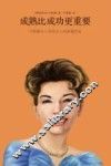 成熟比成功更重要  卡耐基夫人写给女人的幸福忠告 封面
