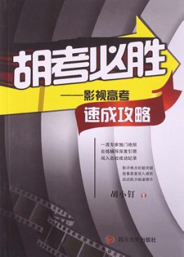 胡考必胜  影视高考速成攻略 封面