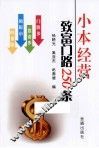 小本经营致富门路250条 封面