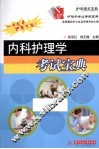内科护理学考试宝典 封面