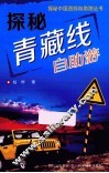 探秘青藏线自助游 封面