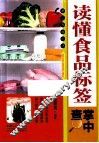 读懂食品标签掌中查 封面