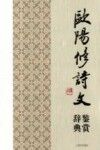 欧阳修诗文鉴赏辞典 封面