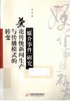 “媒介事件”研究  兼论传统新闻生产与传播模式的转变 封面
