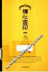 禅心密印  2010 封面