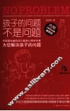 孩子的问题不是问题 封面
