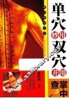 单穴妙用双穴并用掌中查 封面