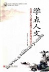 学点人文  公众人文社会科学素养简明读本 封面