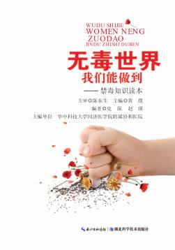 无毒世界我们能做到  禁毒知识读本 封面