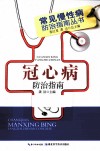 冠心病防治指南 封面