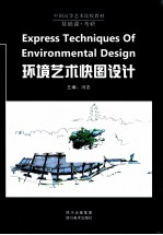 环境艺术快图设计 封面