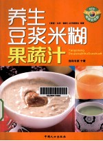 养生豆浆米糊果蔬汁  畅销彩色版 封面