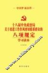 十八届中央政治局关于改进工作作风密切联系群众的八项规定学习读本 封面