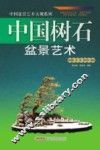 中国树石盆景艺术 封面