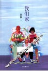 我们家 封面