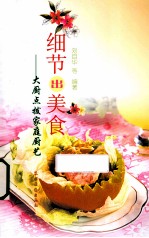 细节出美食  大厨点拨家庭厨艺 封面