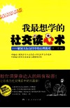 我最想学的社交读心术 封面