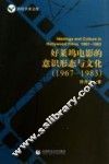 好莱坞电影的意识形态与文化  1967-1983 封面