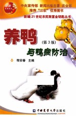 养鸭与鸭病防治  第3版 封面