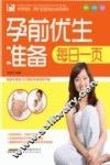 孕前优生准备  每日一页 封面