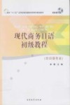 现代商务日语初级教程  非日语专业 封面