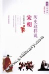 品读中华历史  历史这样说  宋朝  插图珍藏本 封面