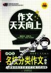作文天天向上  小学生名校分类作文一本全 封面
