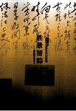 胜景留踪  黄鹤楼与名人 封面