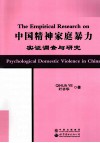 中国精神家庭暴力实证调查与研究  英文 封面