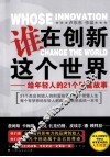 谁在创新这个世界 封面