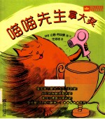 国际大奖绘本喵喵先生系列  喵喵先生拿大奖 封面
