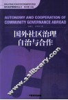 国外社区治理自治与合作 封面