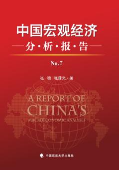 中国宏观经济分析报告  No.7 封面