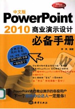 PowerPoint  2010  商业演示设计必备手册  中文版 封面