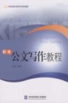 新版公文写作教程 封面