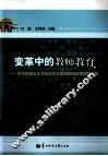 变革中的教师教育  华中师范大学免费师范生培养的理论与实践探索 封面