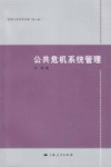公共危机系统管理 封面