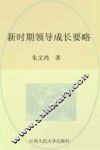 新时期领导成长要略 封面