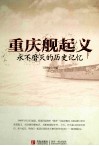 重庆舰起义：永不磨灭的历史记忆 封面