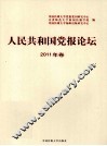人民共和国党报论坛  2011年卷 封面