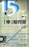 《申》报对策 封面