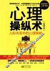 心理操纵术  人际关系中的心理策略  全译本  超值典藏版 封面