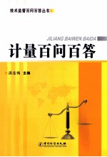 计量百问百答 封面