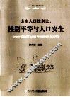 出生人口性别比  性别平等与人口安全 封面