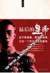 最后的皇帝 封面