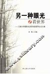 另一种眼光看世界  云南大学国际关系研究院留学生论文集 封面