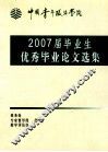 中国青年政治学院  2007届毕业生优秀毕业论文选集 封面