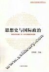 思想史与国际政治 封面