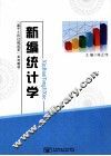 新编统计学 封面